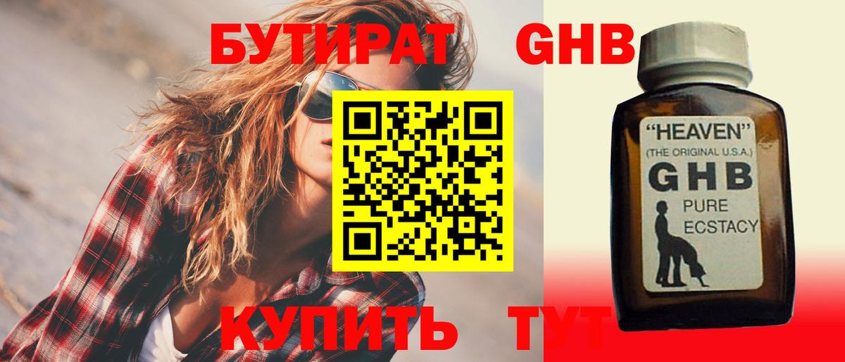 Бутират GHB Краснокаменск