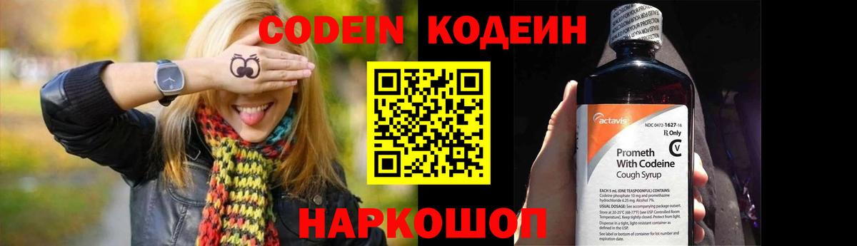 Кодеин Purple Drank  Вход с VPN  Краснокаменск 